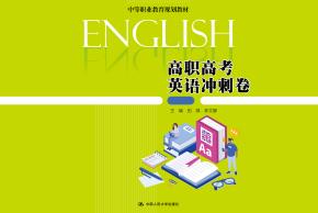 高职高考英语冲刺卷(中等职业教育规划教材)