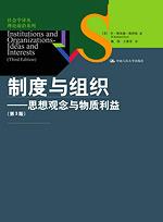制度与组织——思想观念与物质利益（第3版）（社会学译丛·理论前沿系列）