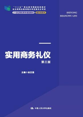 实用商务礼仪（第三版）（21世纪高职高专规划教材·通识课系列；“十二五”职业教育国家规划教材 经全国职业教育教材审定委员会审定）