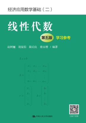 线性代数(第五版)学习参考(经济应用数学基础(二))