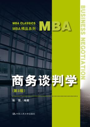 商务谈判学（第3版）(MBA精品系列)