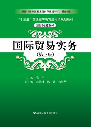 国际贸易实务（第三版）（“十三五”普通高等教育应用型规划教材·国际贸易系列）