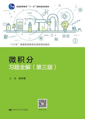 微积分习题全解（第三版）（“十三五”普通高等教育应用型规划教材）