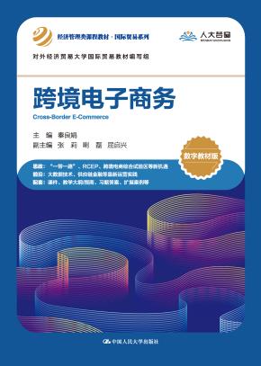 跨境电子商务（数字教材版）（经济管理类课程教材·国际贸易系列）