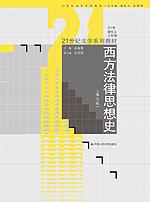 西方法律思想史（第三版）（21世纪法学系列教材）