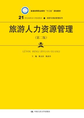 旅游人力资源管理（第二版）（21世纪高职高专规划教材·旅游与酒店管理系列）