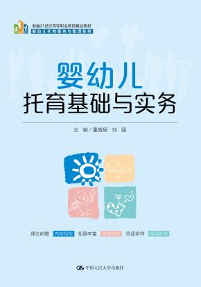 婴幼儿托育基础与实务（新编21世纪高等职业教育精品教材·婴幼儿托育服务与管理系列）