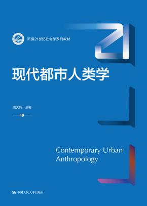 现代都市人类学（新编21世纪社会学系列教材）