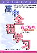 高中全程学习·高二物理（试验修订本）（全程学习系列丛书）