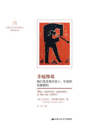 步履维艰：我们是亚美尼亚人，您是吹双簧管的（中俄文学互译出版项目·俄罗斯文库）
