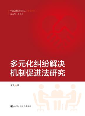 多元化纠纷解决机制促进法研究（中国调解研究文丛（理论系列））