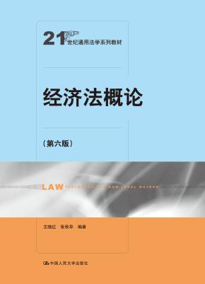 经济法概论（第六版）（21世纪通用法学系列教材）