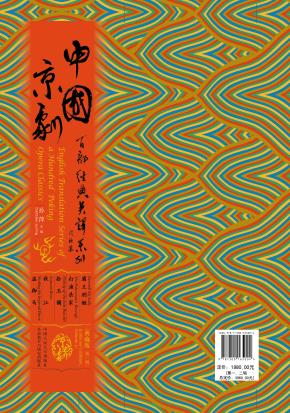 中国京剧百部经典英译系列典藏版（第一辑）