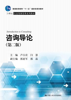咨询导论（第二版）（21世纪信息资源管理系列教材；普通高等教育“十一五”国家级规划教材）