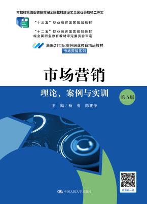 市场营销：理论、案例与实训（第五版）（北京高等教育精品教材）（新编21世纪高等职业教育精品教材·市场营销系列；本书第四版曾获首届全国教材建设奖全国优秀教材二等奖 普通高等教育“十一五”国家级规划教材；）