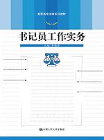 书记员工作实务(高职高专法律系列教材)