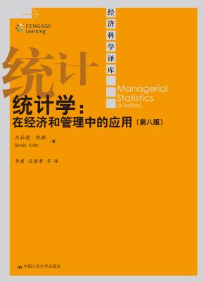 统计学：在经济和管理中的应用（第八版）（经济科学译库）