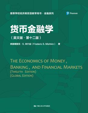 货币金融学(英文版·第十二版)(高等学校经济类双语教学用书·金融系列)