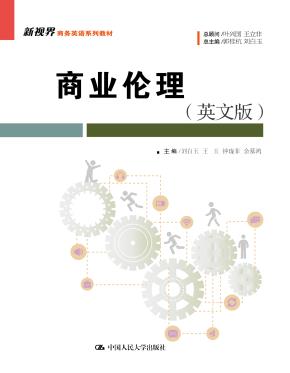 商业伦理（英文版）（新视界商务英语系列教材）