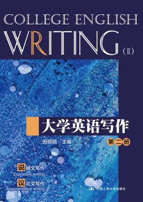 大学英语写作(第二册)(中国人民大学“十三五”规划教材;中国人民大学英语写作能力标准配套系列)