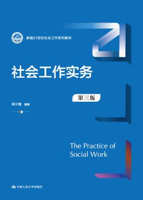 社会工作实务（第三版）（新编21世纪社会工作系列教材）