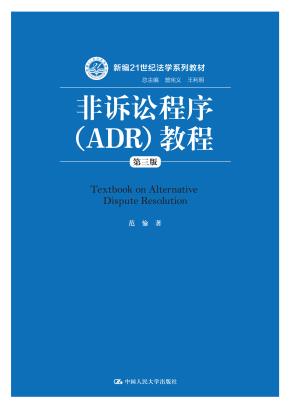 非诉讼程序(ADR)教程(第三版)(新编21世纪法学系列教材)