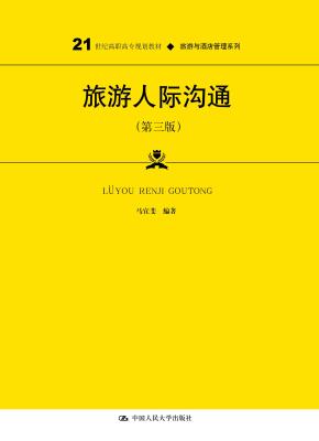 旅游人际沟通（第三版）（21世纪高职高专规划教材·旅游与酒店管理系列）