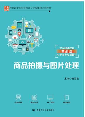 商品拍摄与图片处理(教育部中等职业教育专业技能课立项教材;中等职业教育实战型电子商务规划教材)