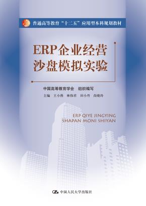 ERP企业经营沙盘模拟实验(普通高等教育“十二五”应用型本科规划教材)