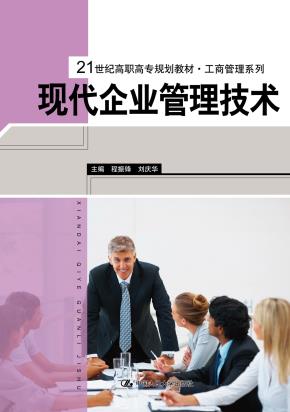 现代企业管理技术（21世纪高职高专规划教材·工商管理系列）