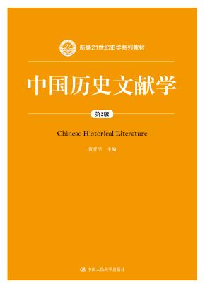 中国历史文献学（第2版）（新编21世纪史学系列教材）