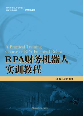 RPA财务机器人实训教程（新编21世纪高等职业教育精品教材·财务会计类）