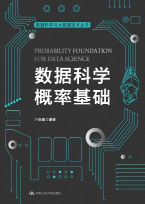 数据科学概率基础