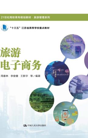 旅游电子商务(21世纪高职高专规划教材·旅游管理系列)