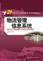 物流管理信息系统(21世纪高职高专规划教材·物流管理系列)