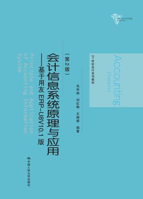 会计信息系统原理与应用——基于用友ERP-U8V10.1版（第2版）(21世纪会计系列教材)