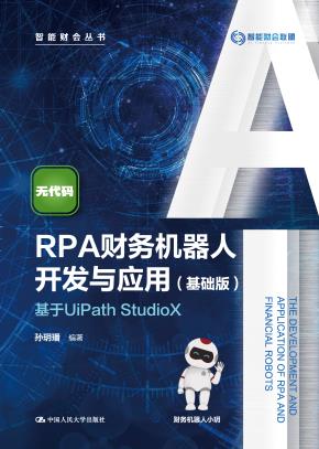 RPA财务机器人开发与应用(基础版)——基于UiPath StudioX（智能财会丛书）