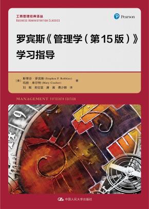 罗宾斯《管理学（第15版）》学习指导（工商管理经典译丛）