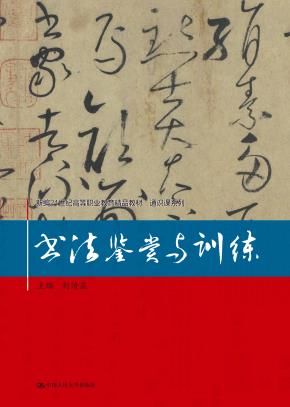 书法鉴赏与训练（新编21世纪高等职业教育精品教材·通识课系列）