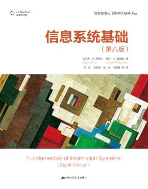 信息系统基础（第八版）（信息管理与信息系统经典译丛）