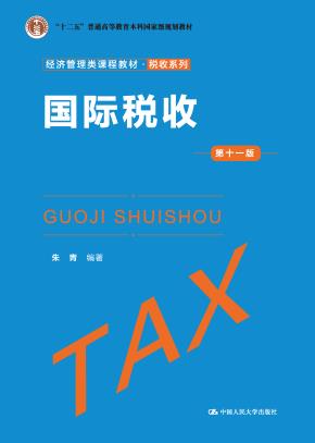 国际税收（第十一版）（经济管理类课程教材·税收系列）