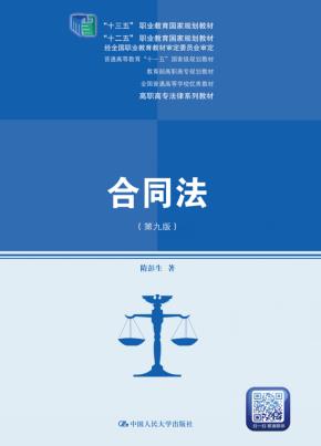 合同法(第九版)(高职高专法律系列教;“十三五”职业教育国家规划教材;“十二五”职业教育国家规划教材 经全国职业教育教材审定委员会审定;普通高等教育“十一五”国家级规划教材;教育部高职高专规划教材)