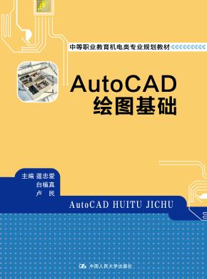 AutoCAD绘图基础（中等职业教育机电类专业规划教材；机械专业基础课系列）