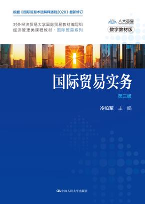 国际贸易实务（第三版）（经济管理类课程教材·国际贸易系列；对外经济贸易大学国际贸易教材编写组）