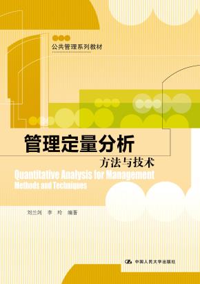 管理定量分析：方法与技术（公共管理系列教材）