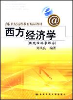 西方经济学（微观经济学部分）（21世纪远程教育精品教材）
