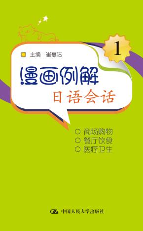 漫画例解日语会话1（附赠光盘）