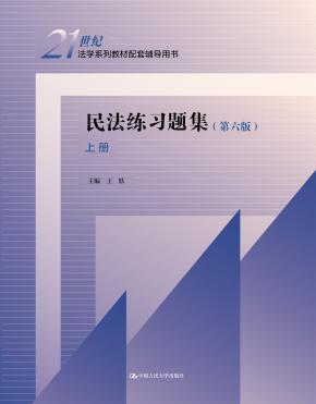 民法练习题集（第六版）（上、下册）（21世纪法学系列教材配套辅导用书）
