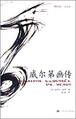 威尔第画传（朗朗书房·音乐坊）