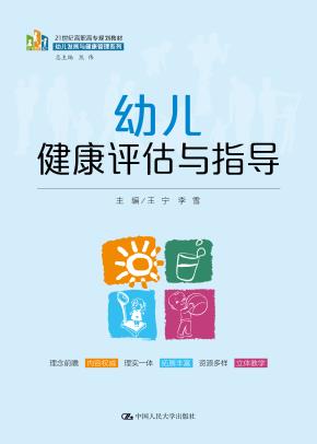 幼儿健康评估与指导（21世纪高职高专规划教材·幼儿发展与健康管理系列）